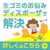ディスポーザ