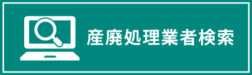 産廃処理業者検索