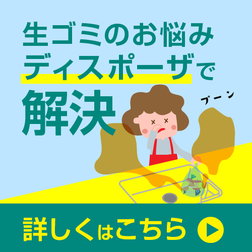ディスポーザ