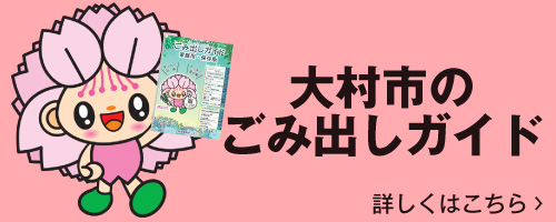 大村市のごみ出しガイド